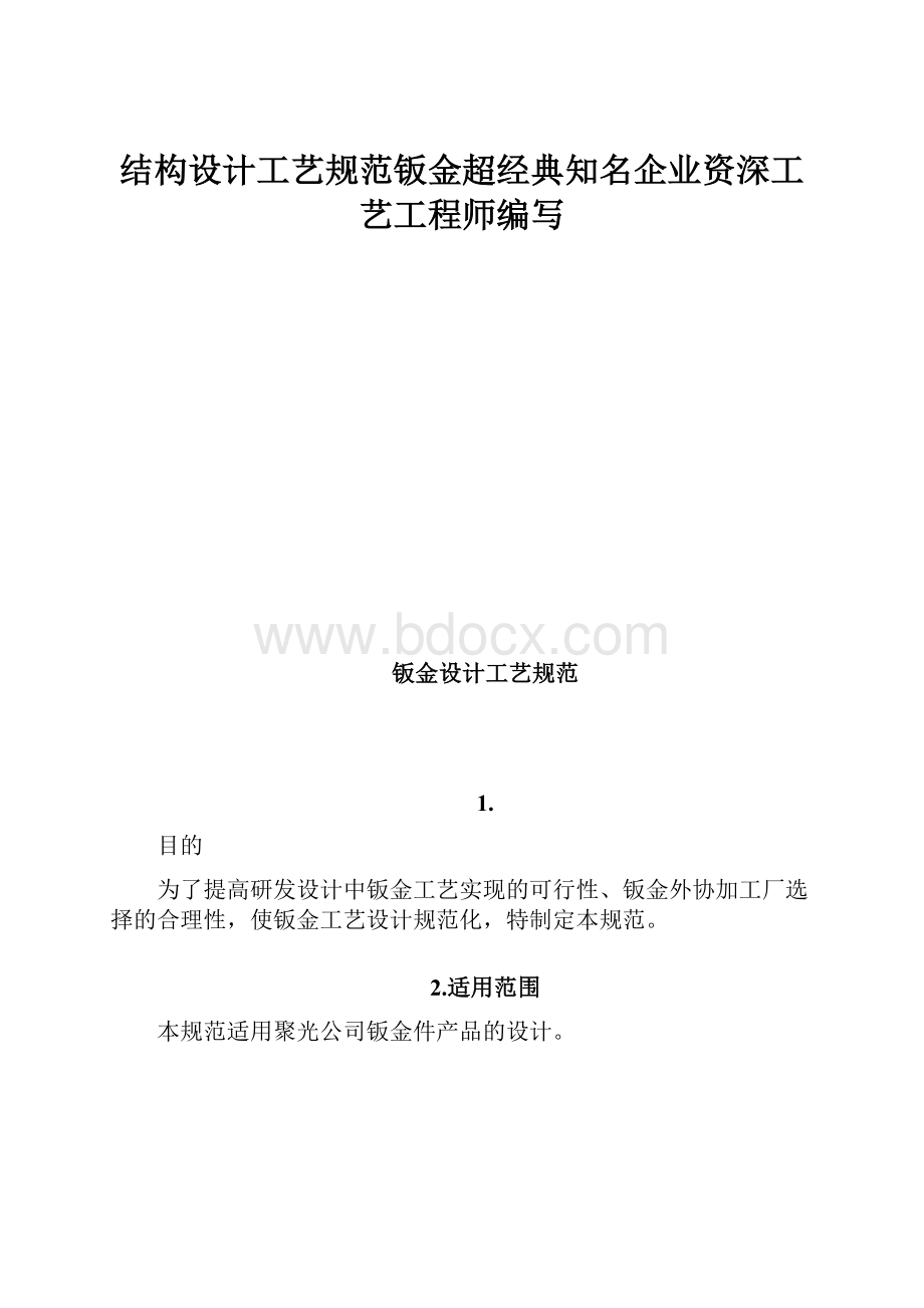 结构设计工艺规范钣金超经典知名企业资深工艺工程师编写.docx