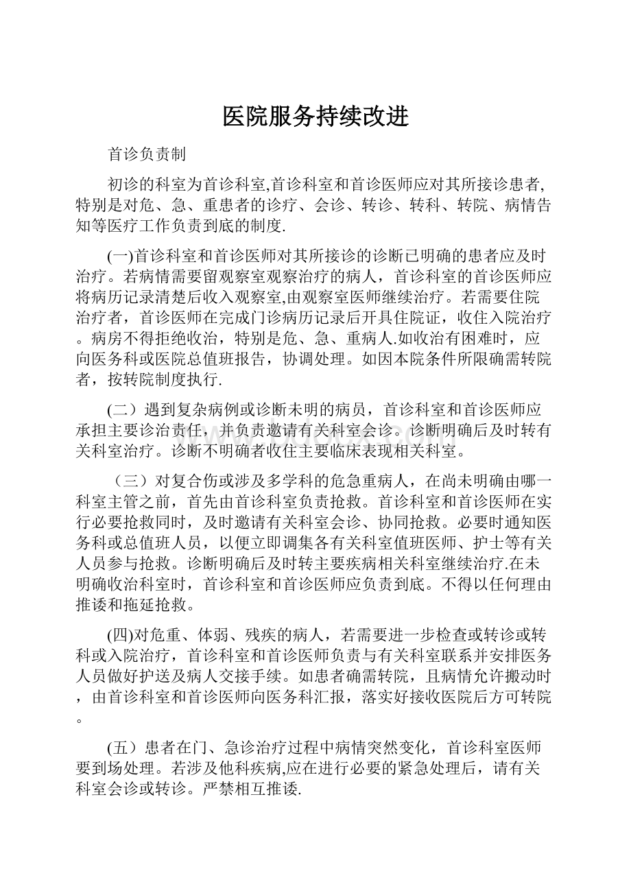 医院服务持续改进.docx_第1页