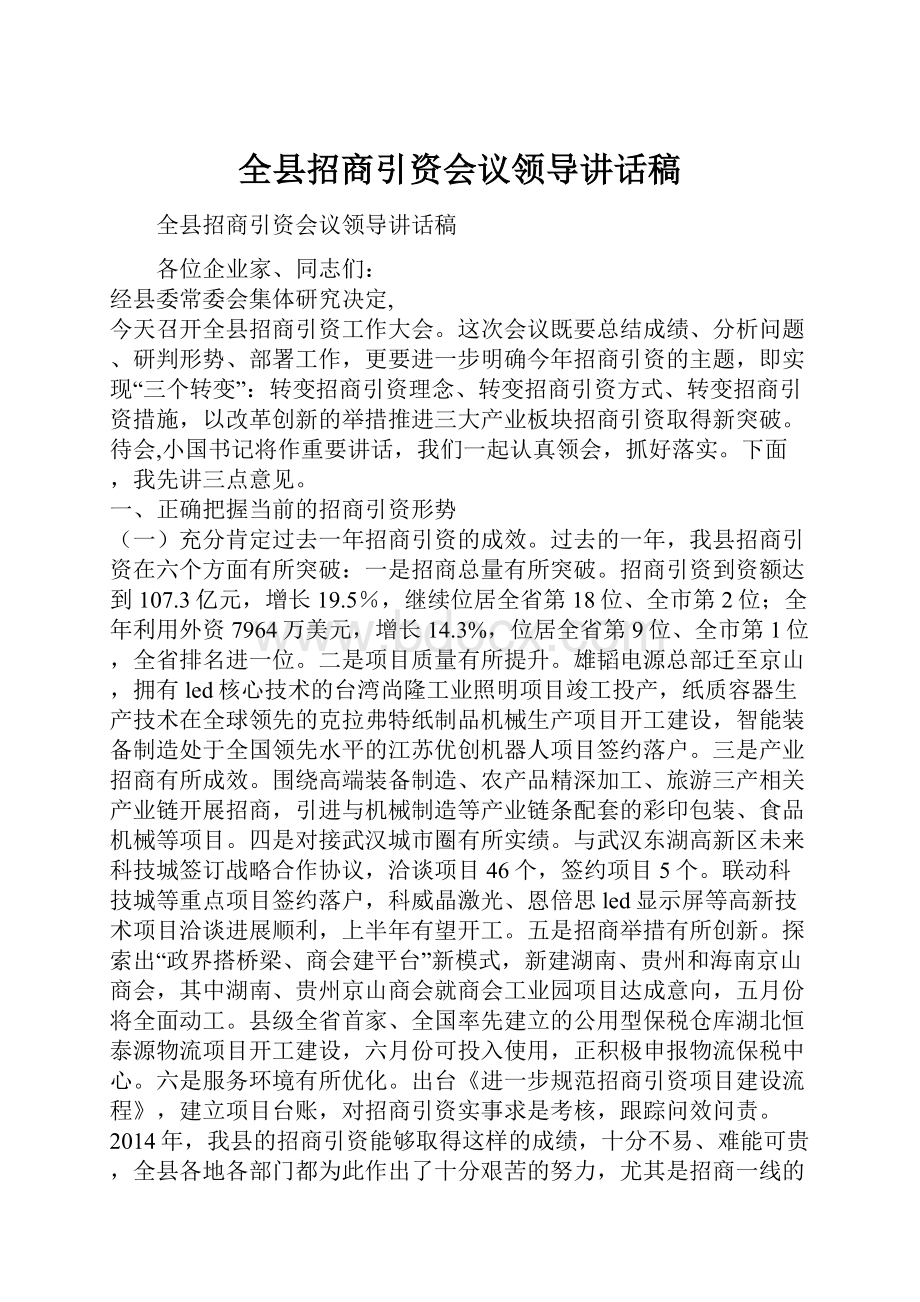 全县招商引资会议领导讲话稿.docx