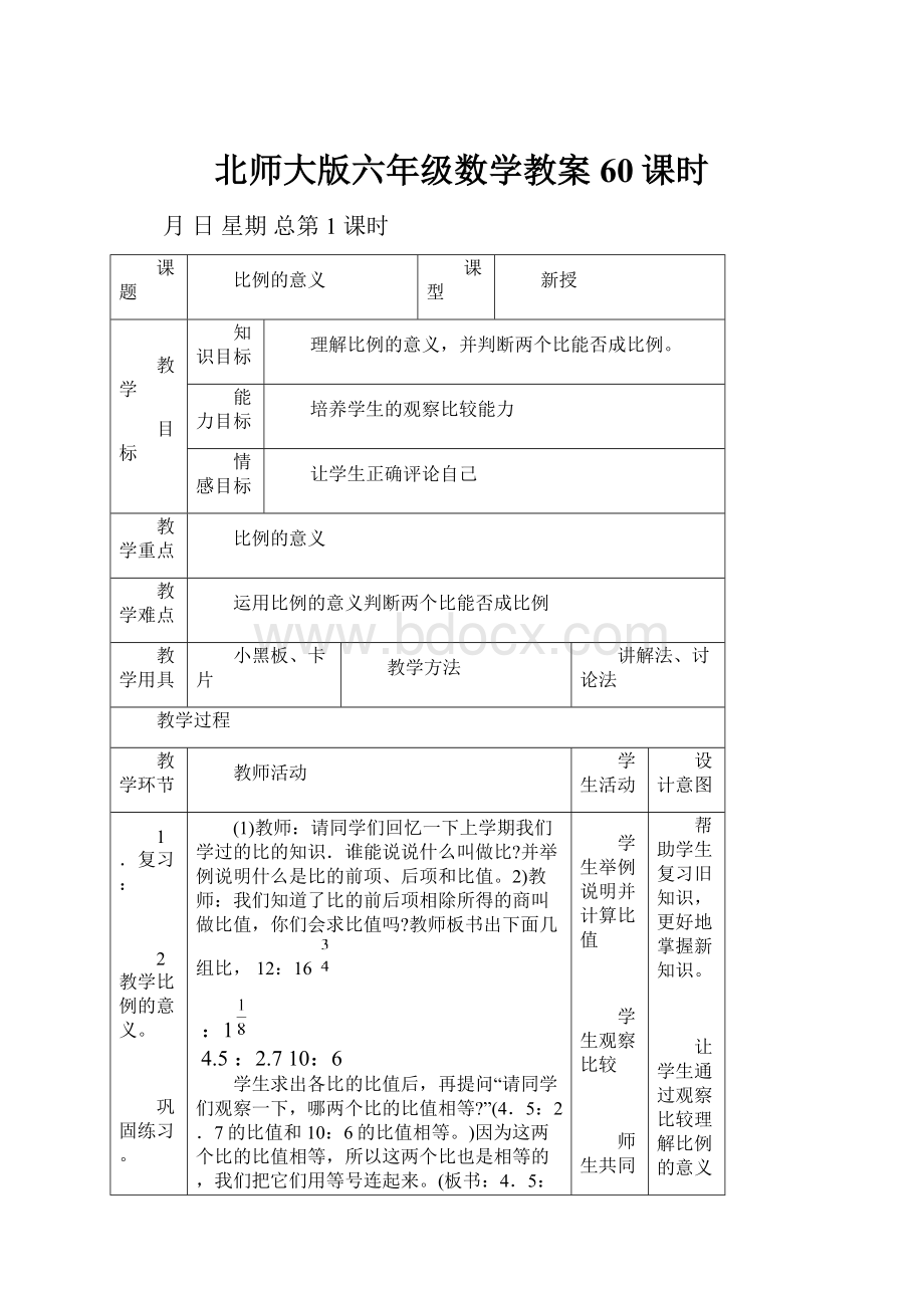 北师大版六年级数学教案60课时.docx_第1页