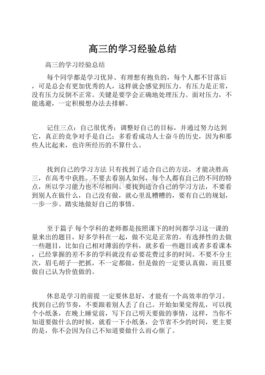 高三的学习经验总结.docx