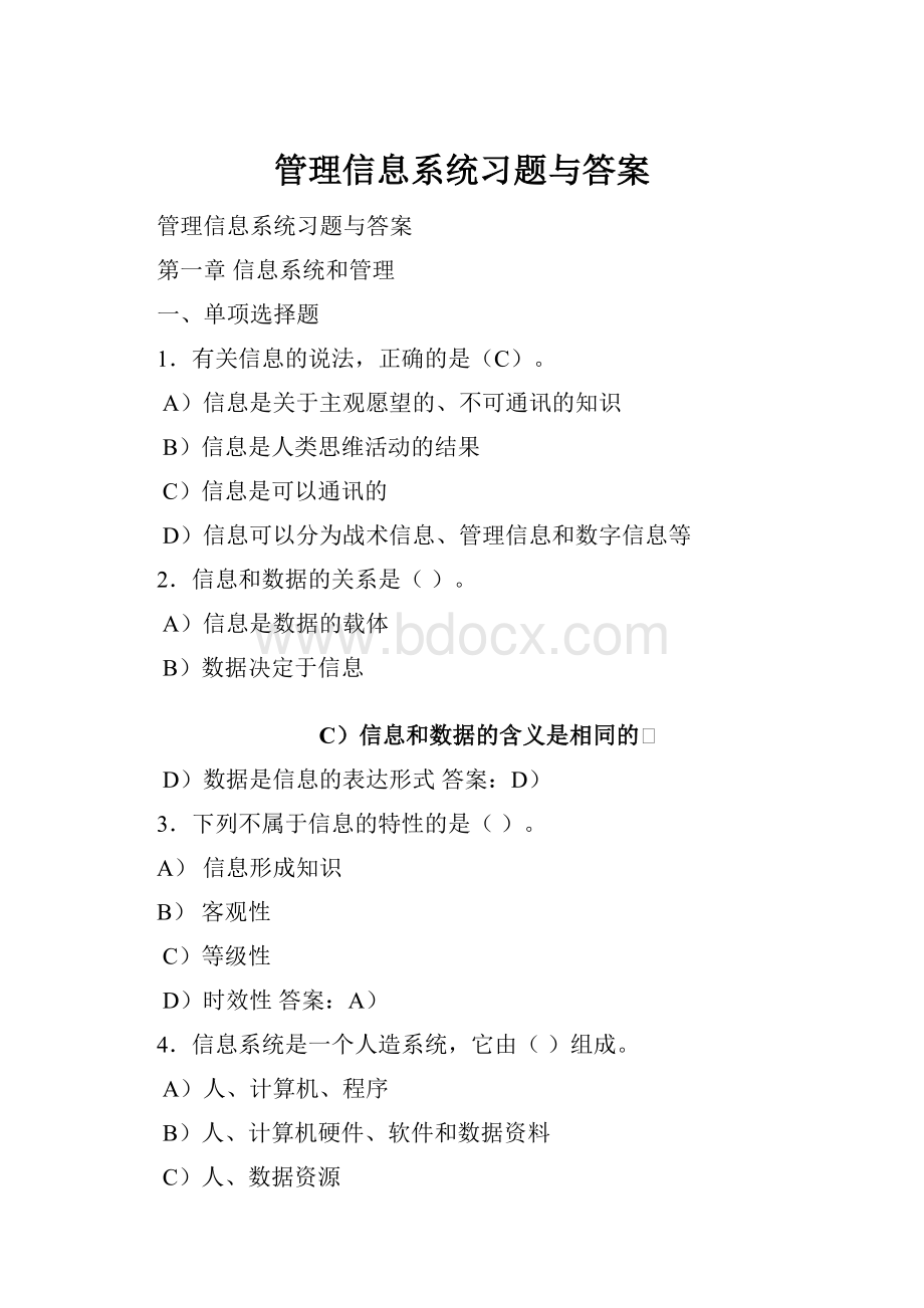 管理信息系统习题与答案.docx_第1页