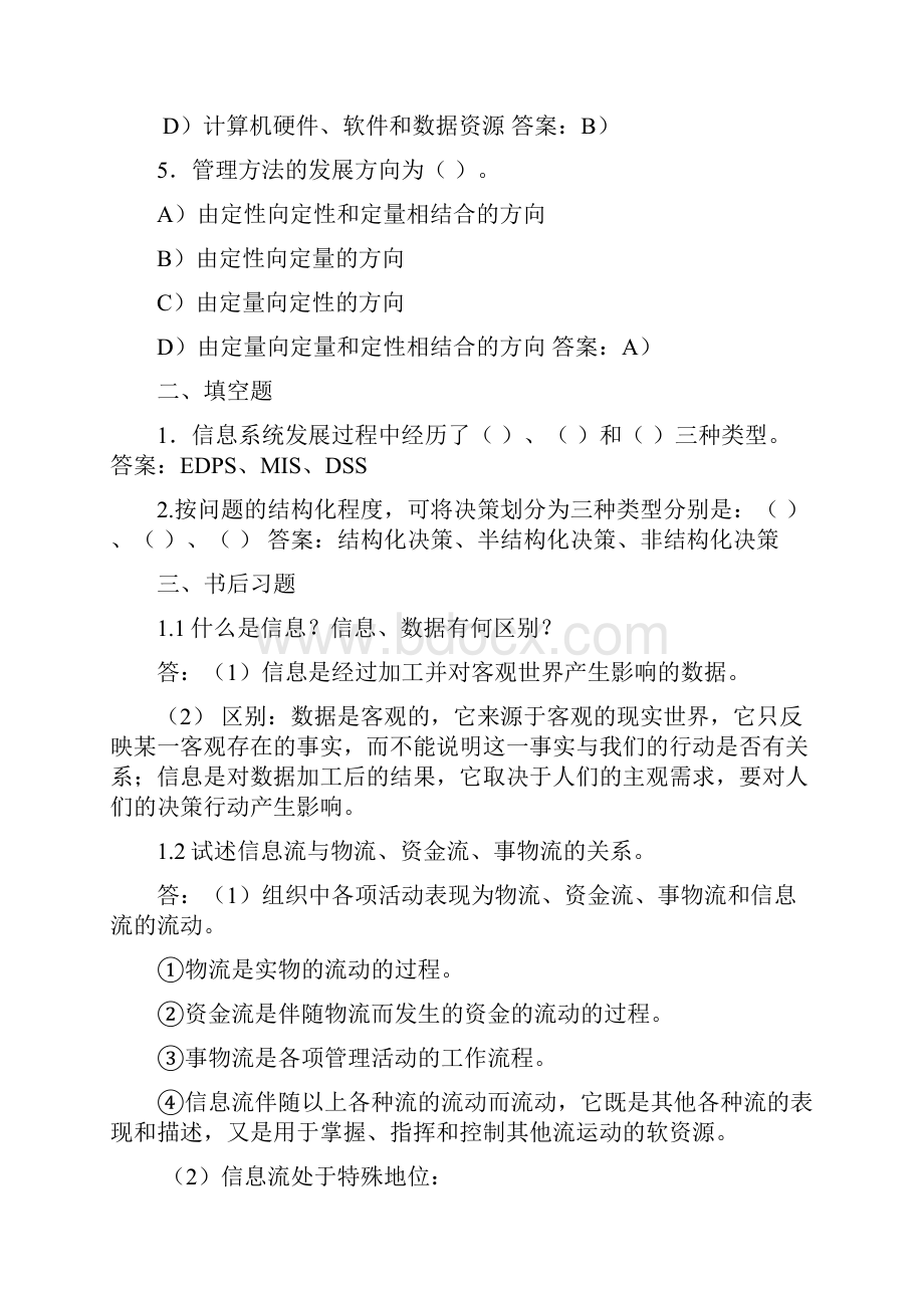 管理信息系统习题与答案.docx_第2页