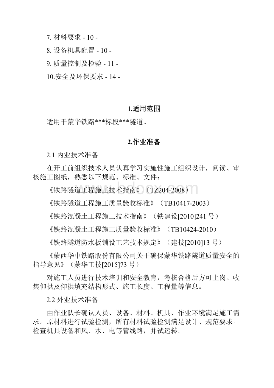 6二衬仰拱及仰拱填充作业指导书.docx_第2页