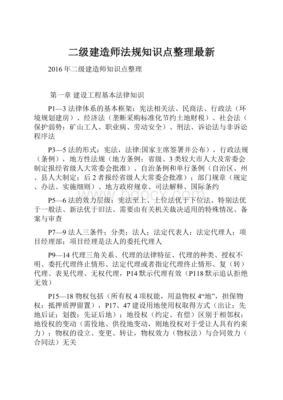 二级建造师法规知识点整理最新.docx