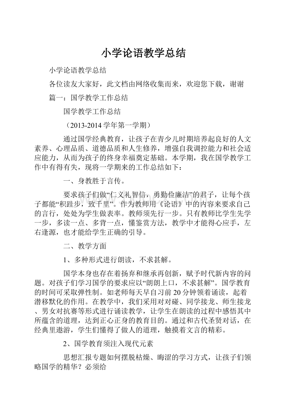 小学论语教学总结.docx