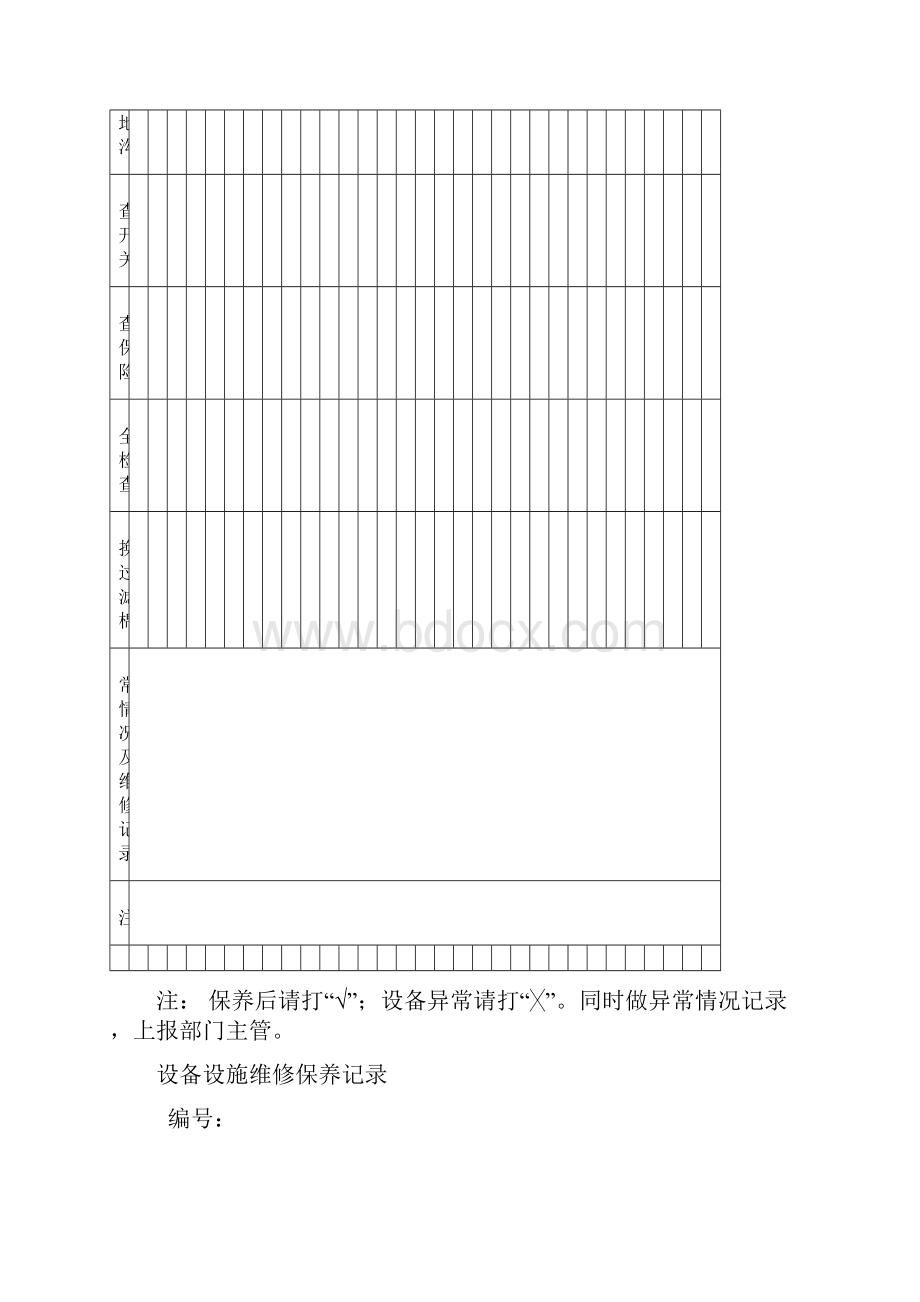 精选文档设备设施维修保养记录.docx_第2页