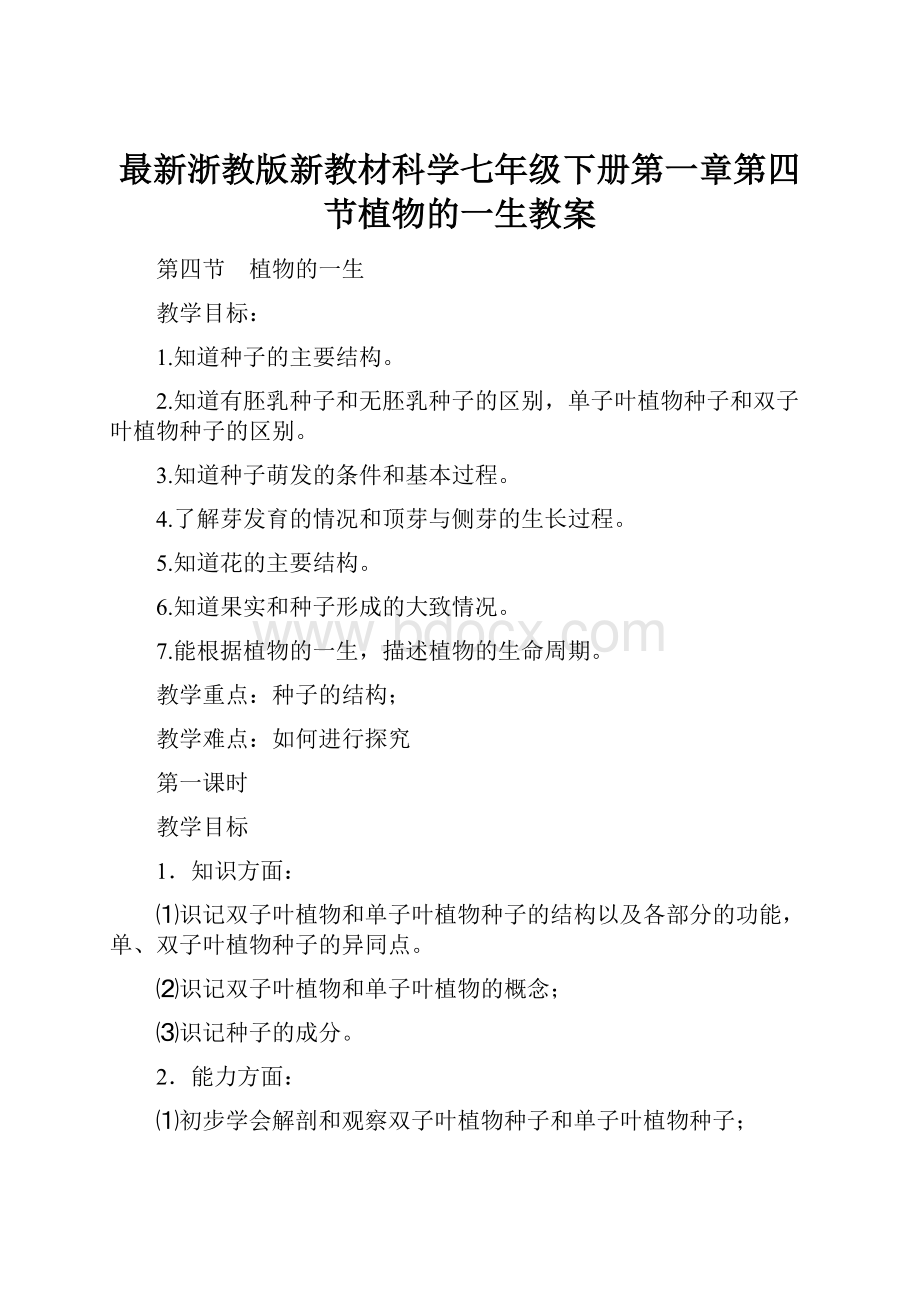 最新浙教版新教材科学七年级下册第一章第四节植物的一生教案.docx