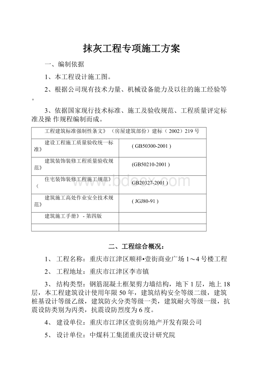 抹灰工程专项施工方案.docx_第1页