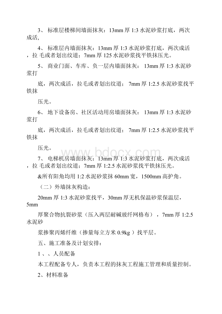 抹灰工程专项施工方案.docx_第3页