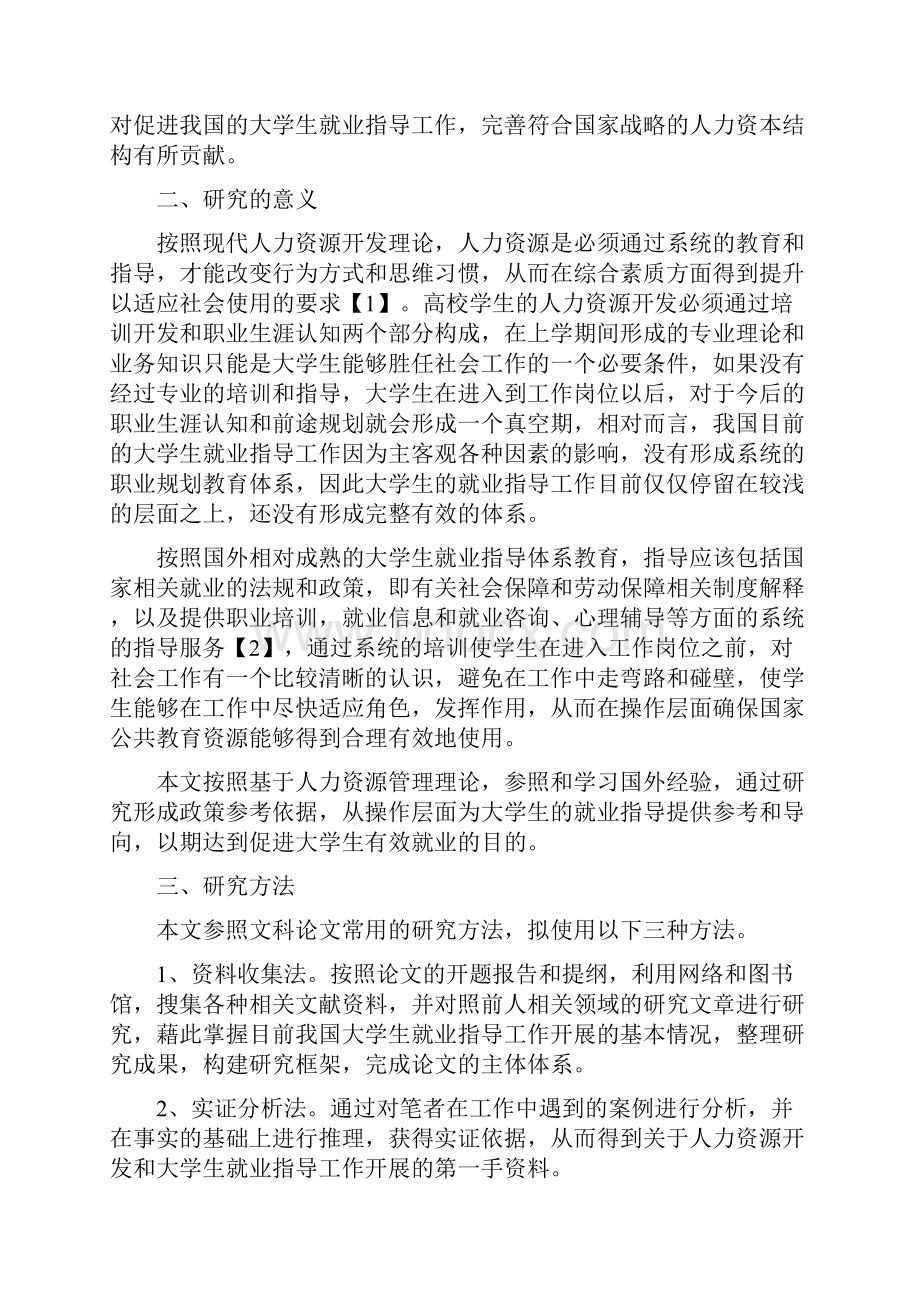 基于人力资源管理的大学生就业指导研究1.docx_第2页