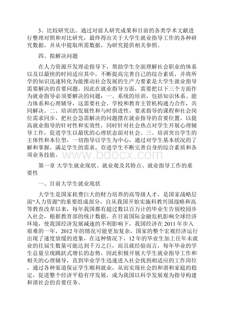 基于人力资源管理的大学生就业指导研究1.docx_第3页