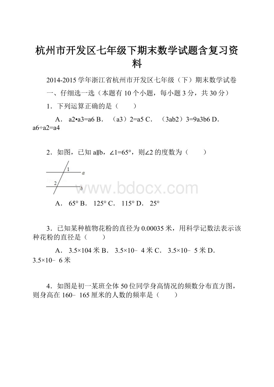 杭州市开发区七年级下期末数学试题含复习资料.docx_第1页