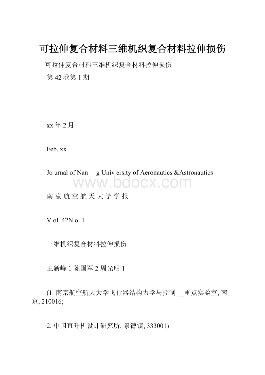 可拉伸复合材料三维机织复合材料拉伸损伤.docx