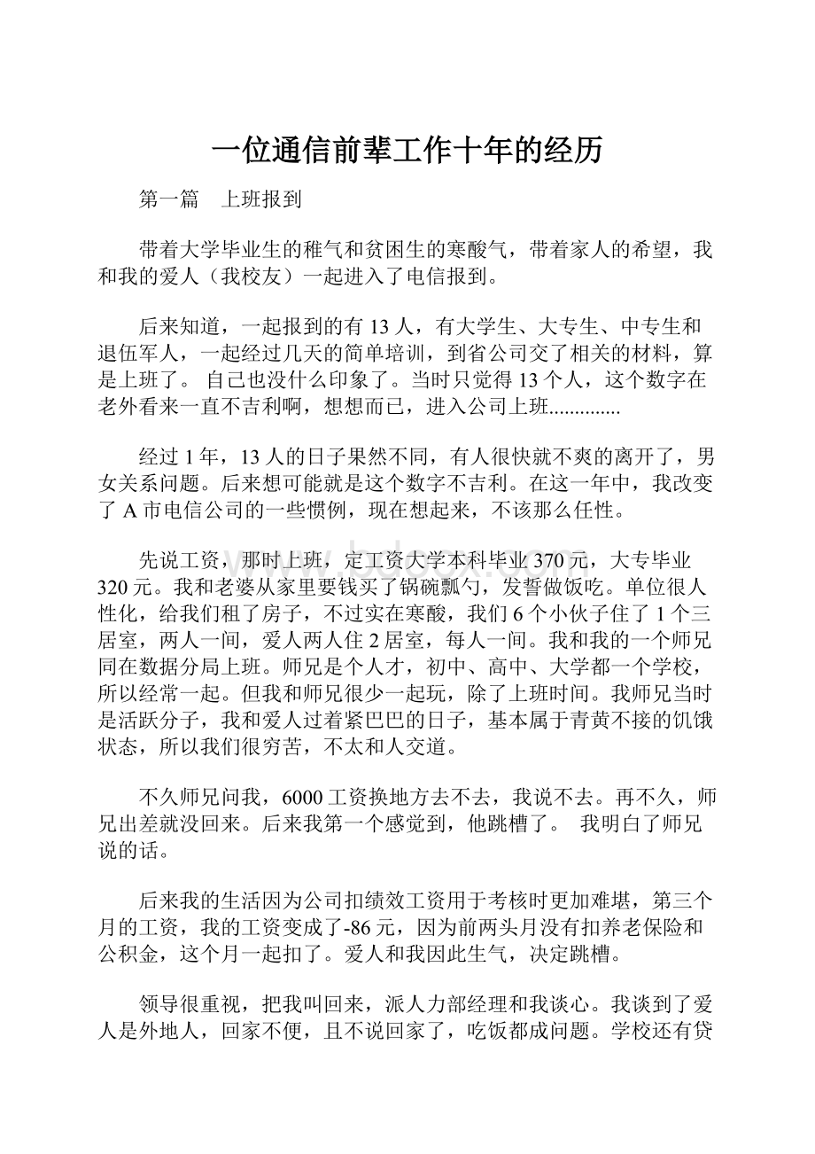 一位通信前辈工作十年的经历.docx_第1页