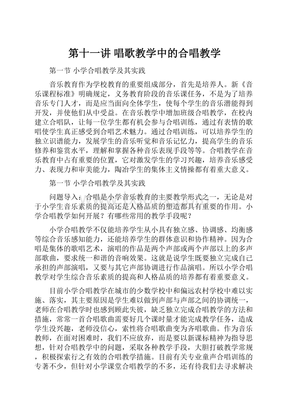 第十一讲 唱歌教学中的合唱教学.docx_第1页