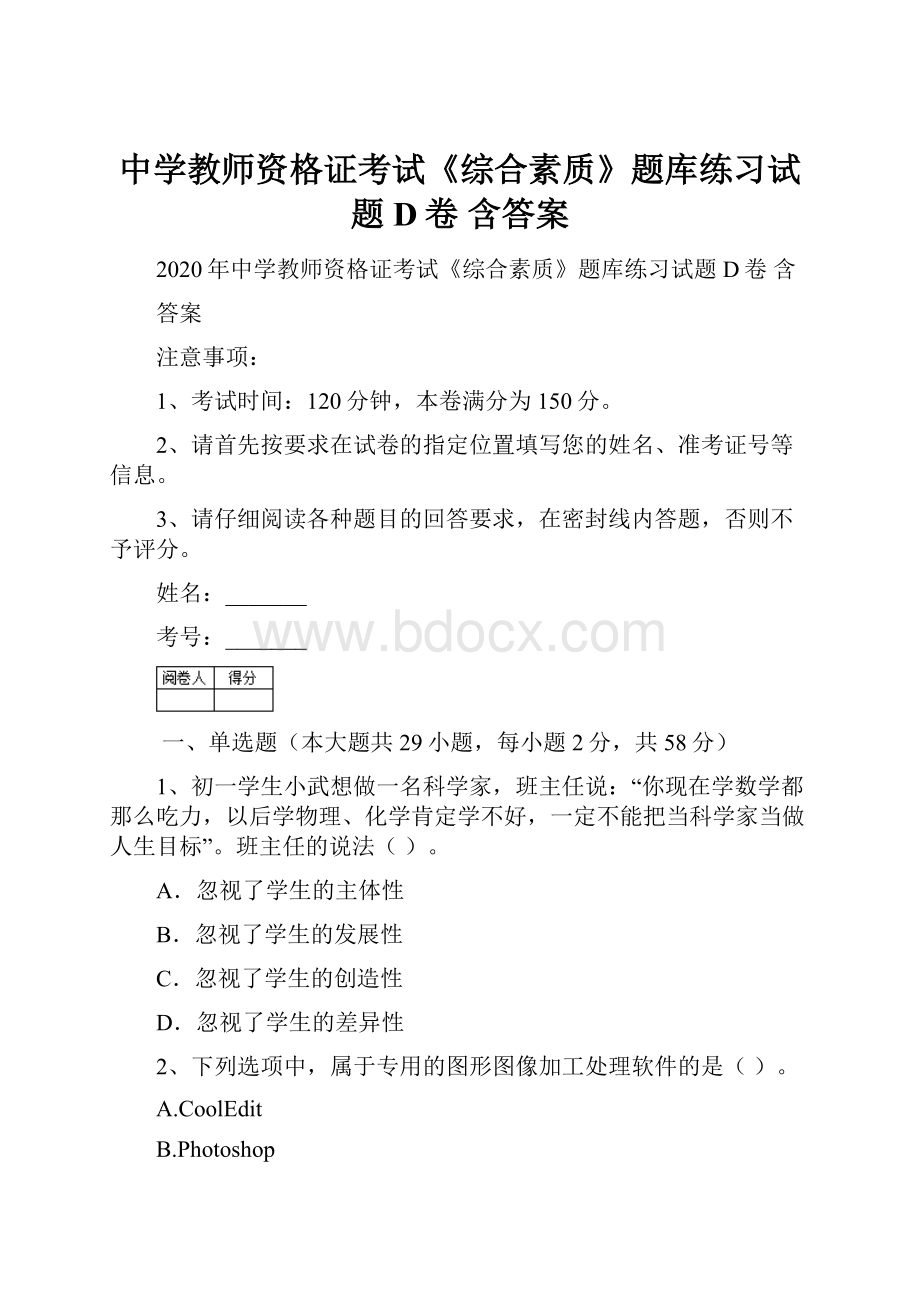 中学教师资格证考试《综合素质》题库练习试题D卷 含答案.docx_第1页