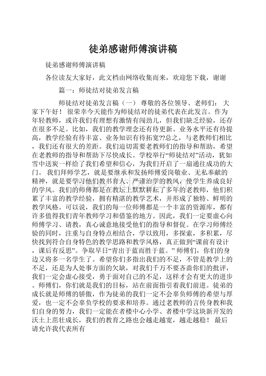 徒弟感谢师傅演讲稿.docx