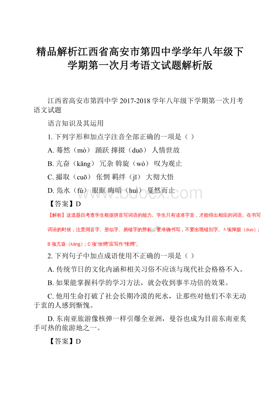 精品解析江西省高安市第四中学学年八年级下学期第一次月考语文试题解析版.docx_第1页