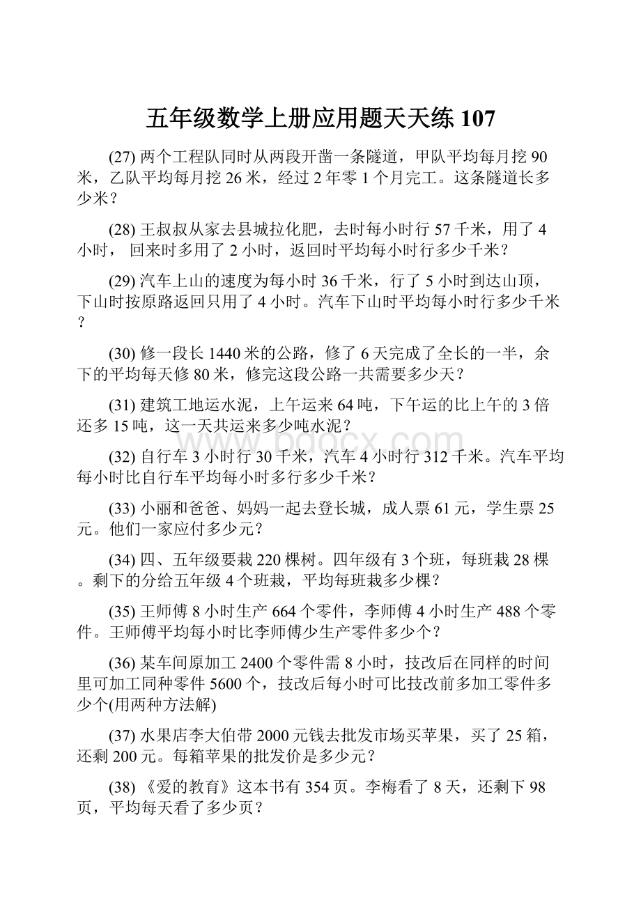 五年级数学上册应用题天天练 107.docx