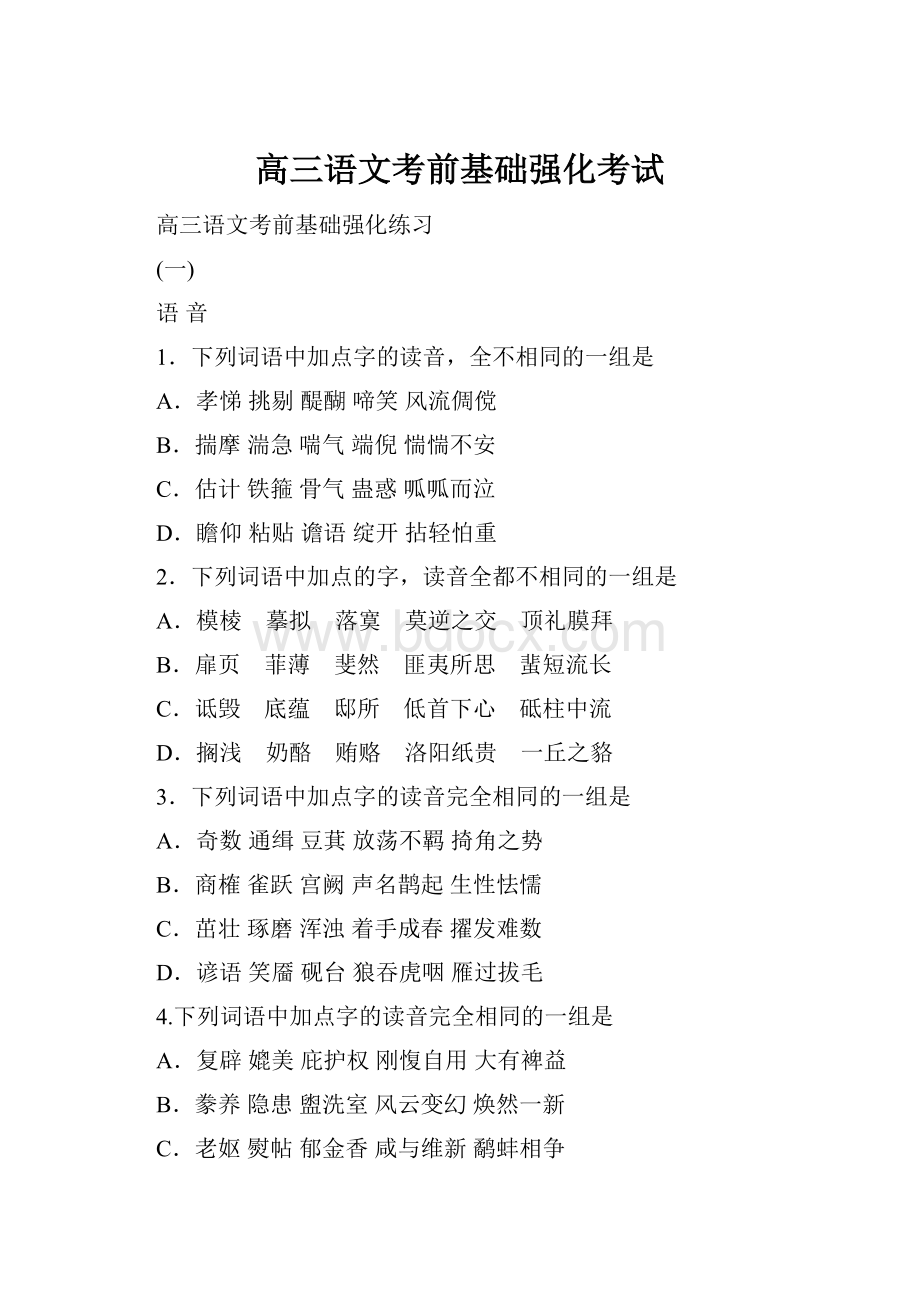 高三语文考前基础强化考试.docx_第1页