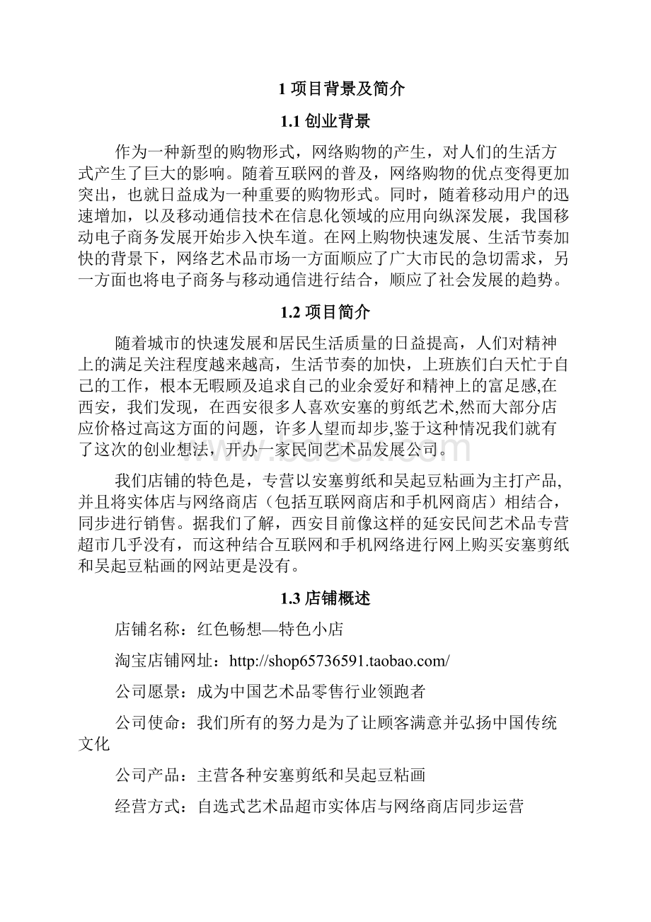 西安邮电学院红色畅想陕北民间艺术品营销策划.docx_第3页