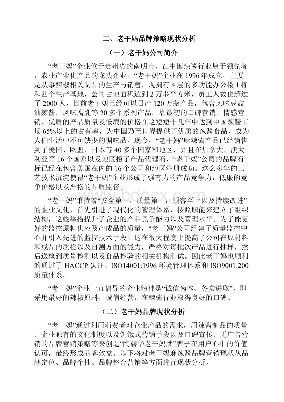 老干妈品牌策略问题研究1品牌策略毕业论文.docx_第3页