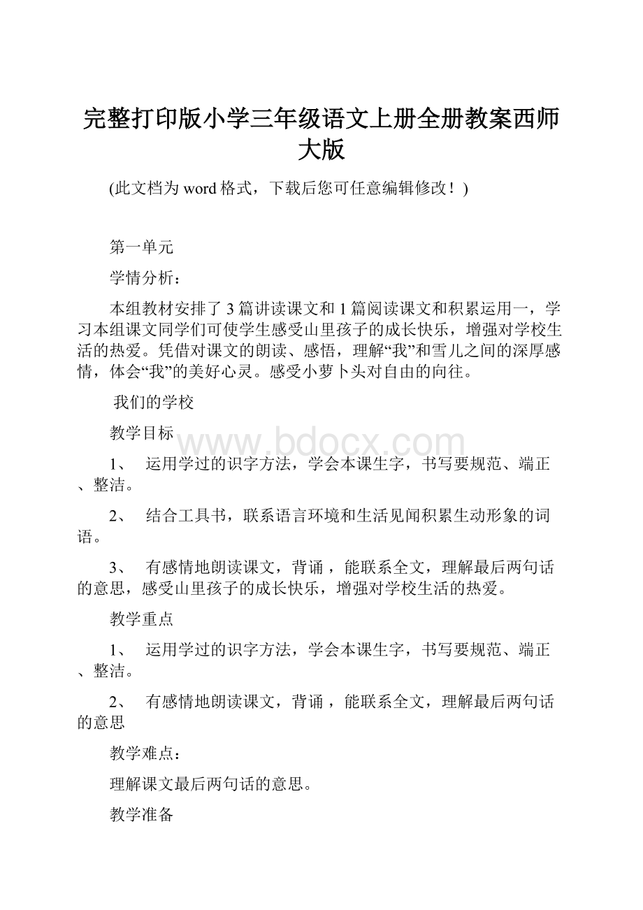 完整打印版小学三年级语文上册全册教案西师大版.docx_第1页