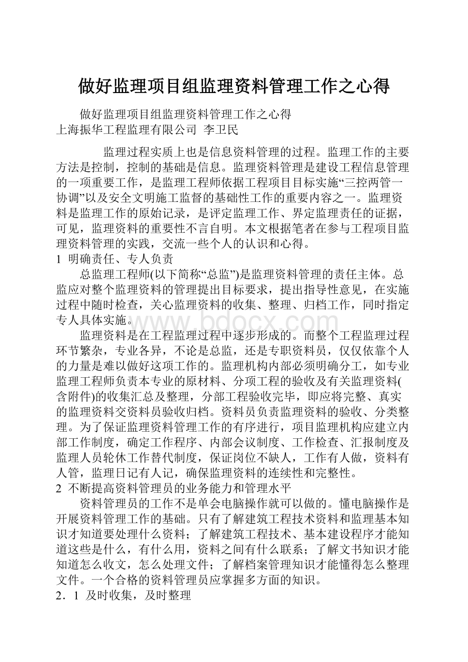 做好监理项目组监理资料管理工作之心得.docx