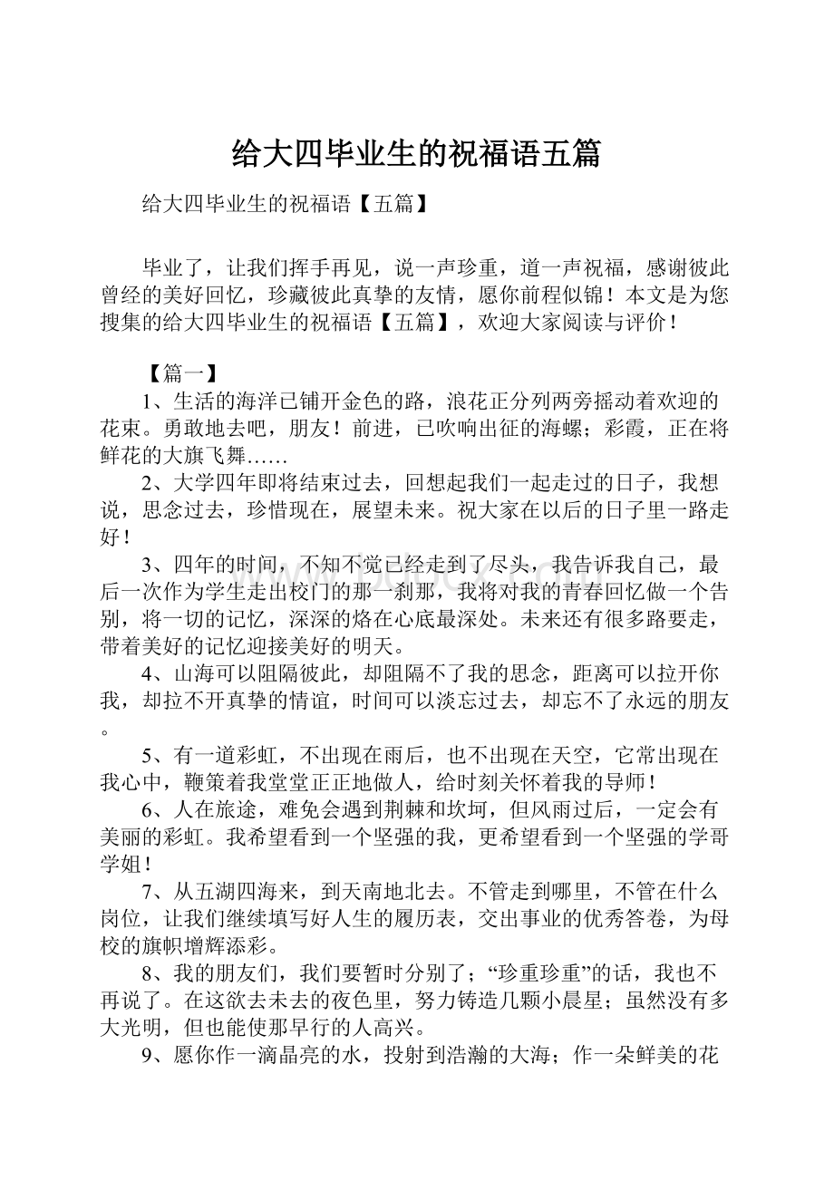 给大四毕业生的祝福语五篇.docx_第1页