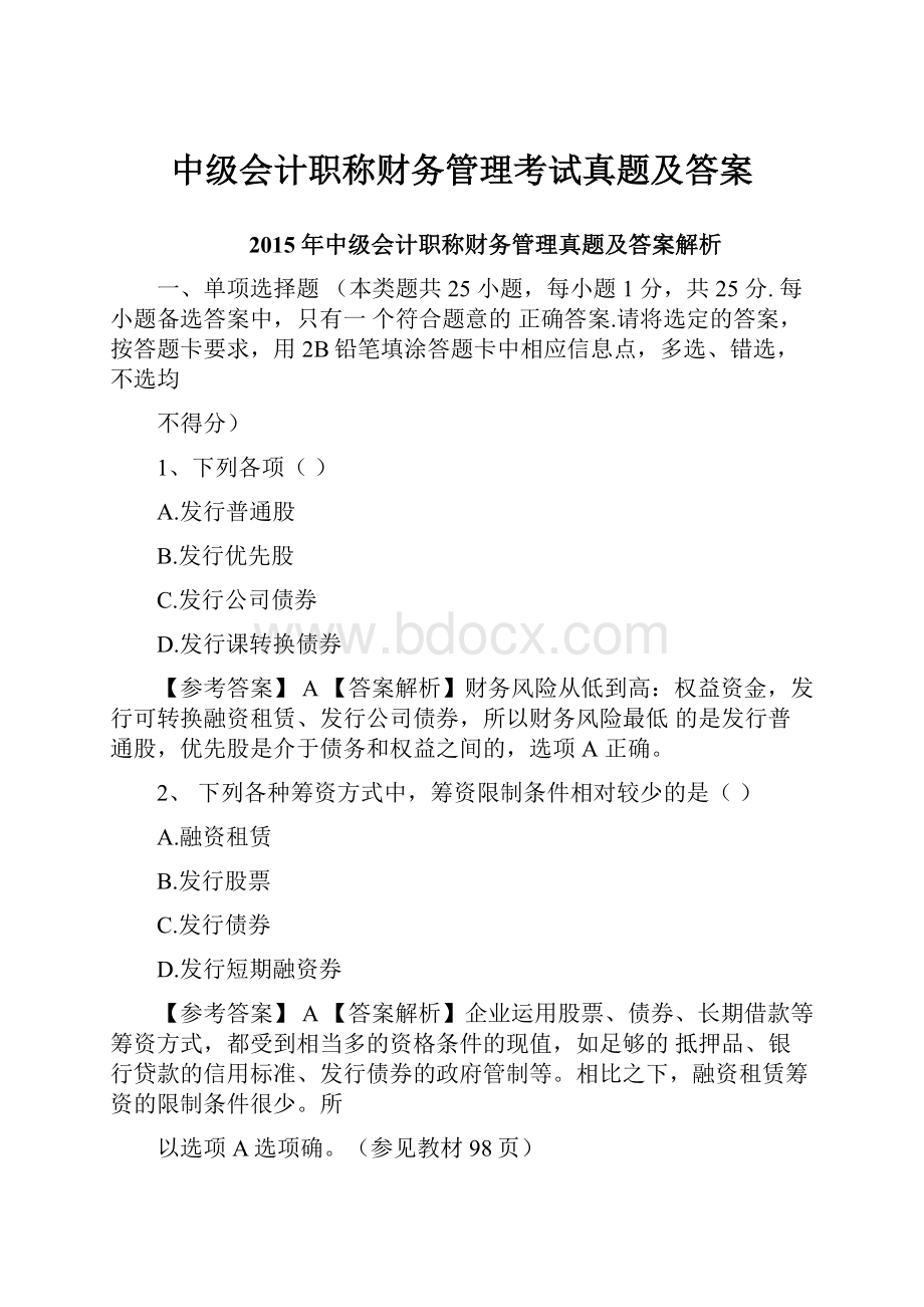 中级会计职称财务管理考试真题及答案.docx