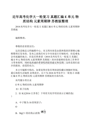 近年高考化学大一轮复习 真题汇编 E单元 物质结构 元素周期律 苏教版整理.docx