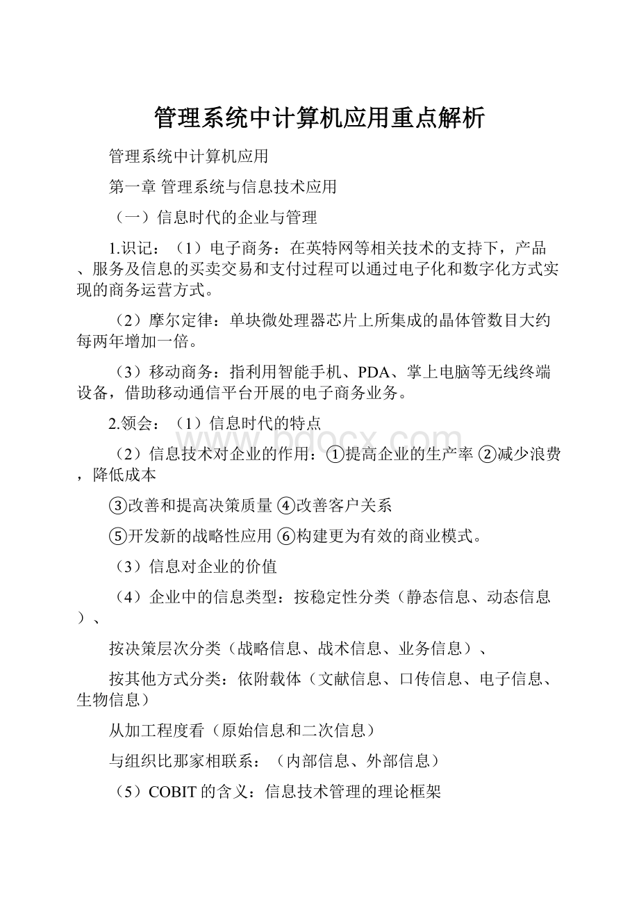 管理系统中计算机应用重点解析.docx