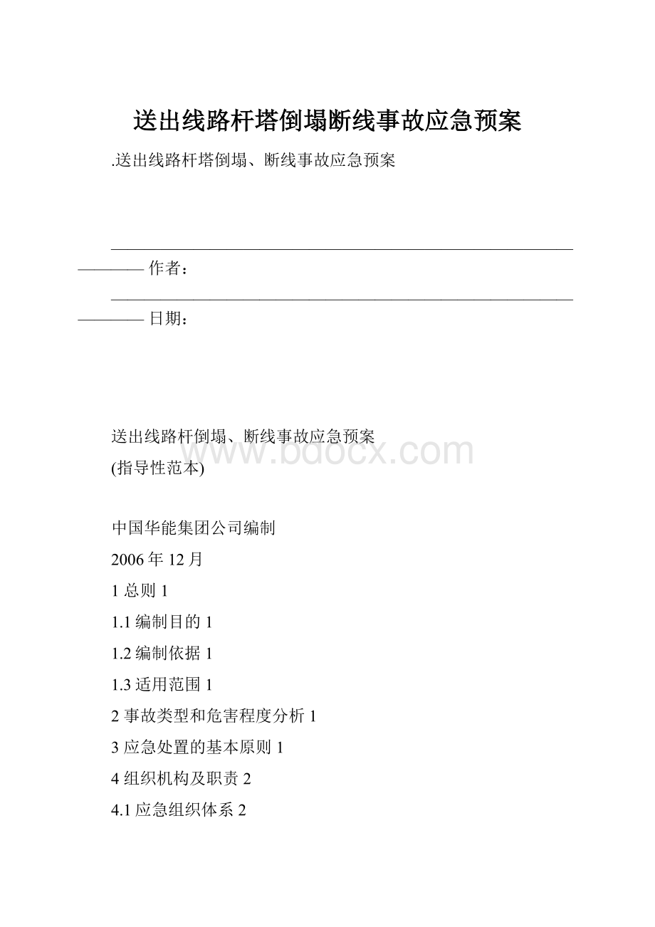 送出线路杆塔倒塌断线事故应急预案.docx_第1页