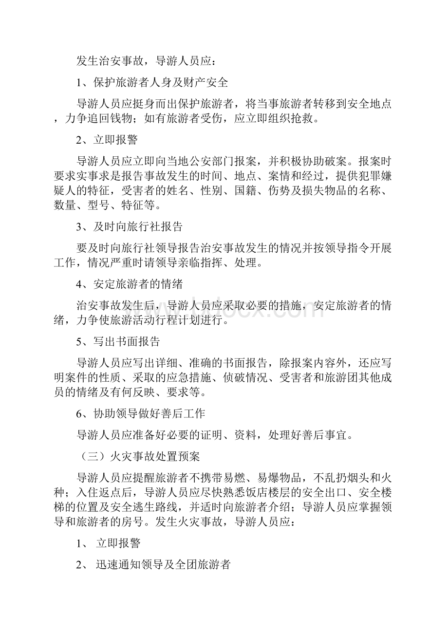 旅行社安全应急预案56.docx_第3页