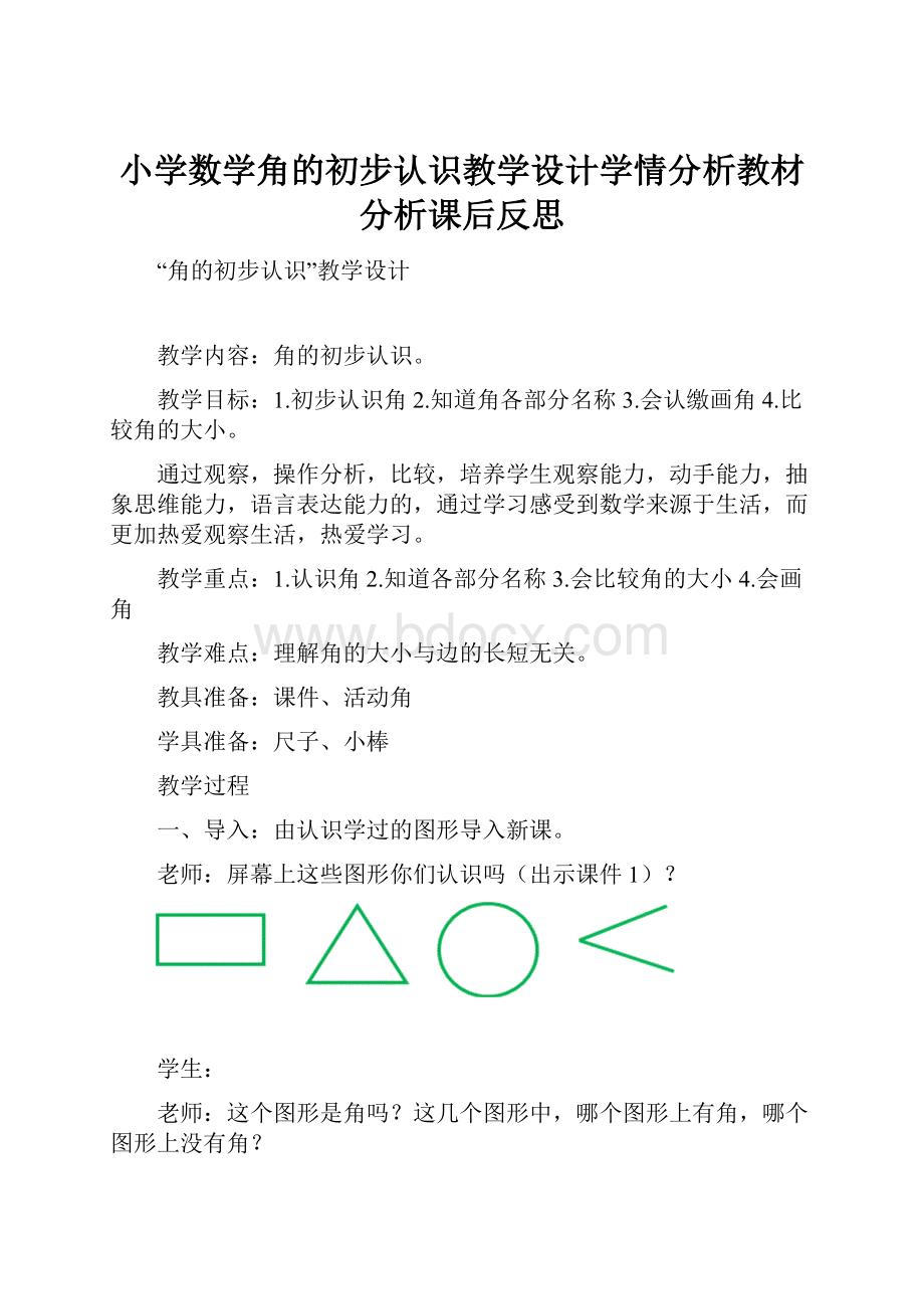 小学数学角的初步认识教学设计学情分析教材分析课后反思.docx