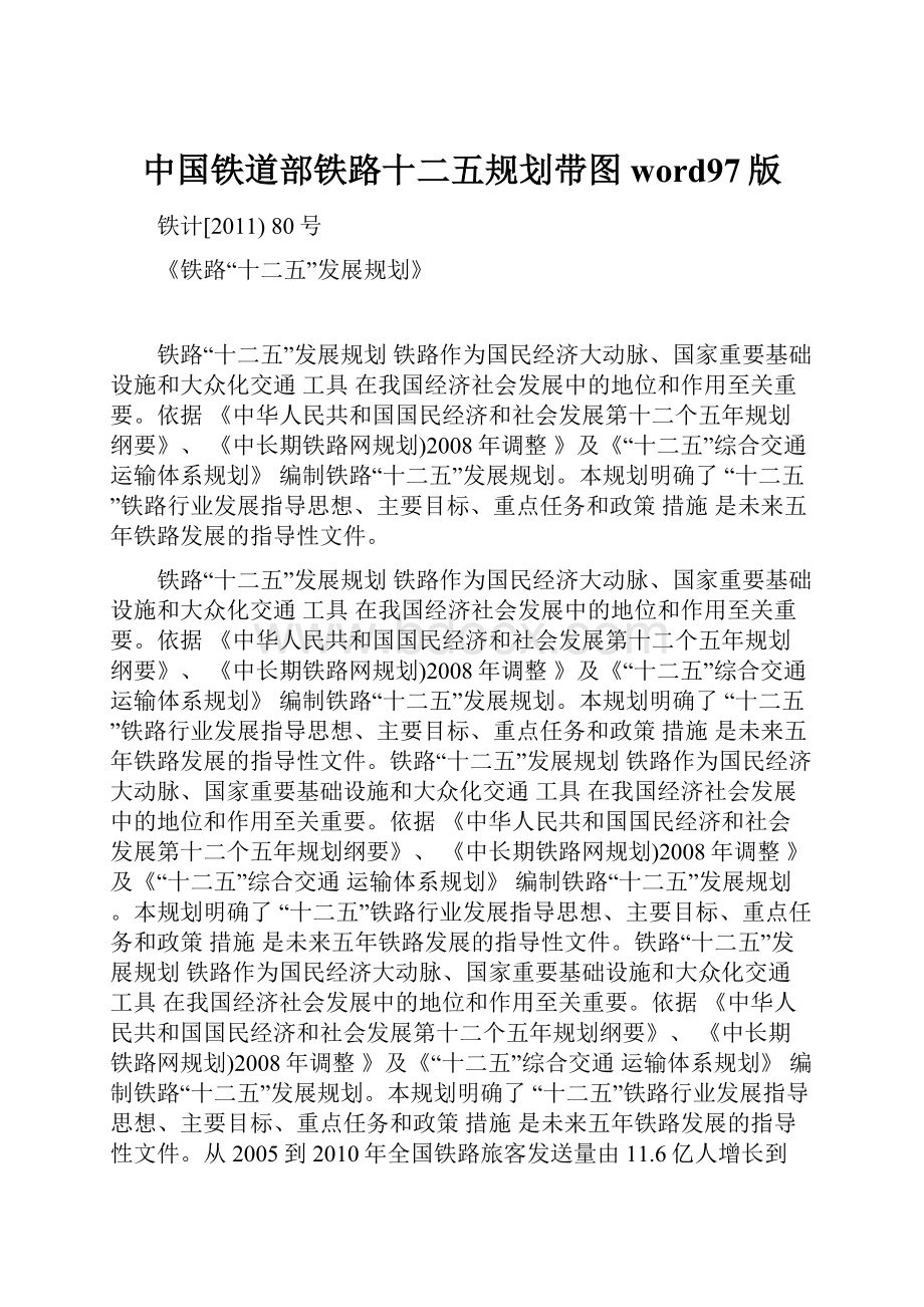 中国铁道部铁路十二五规划带图word97版.docx