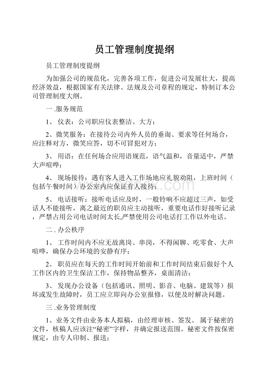 员工管理制度提纲.docx_第1页