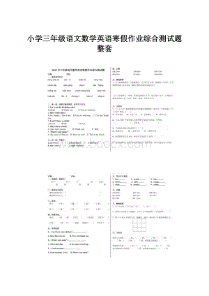 小学三年级语文数学英语寒假作业综合测试题整套.docx