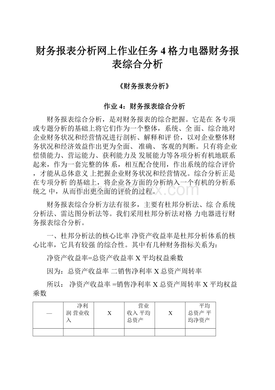 财务报表分析网上作业任务4格力电器财务报表综合分析.docx