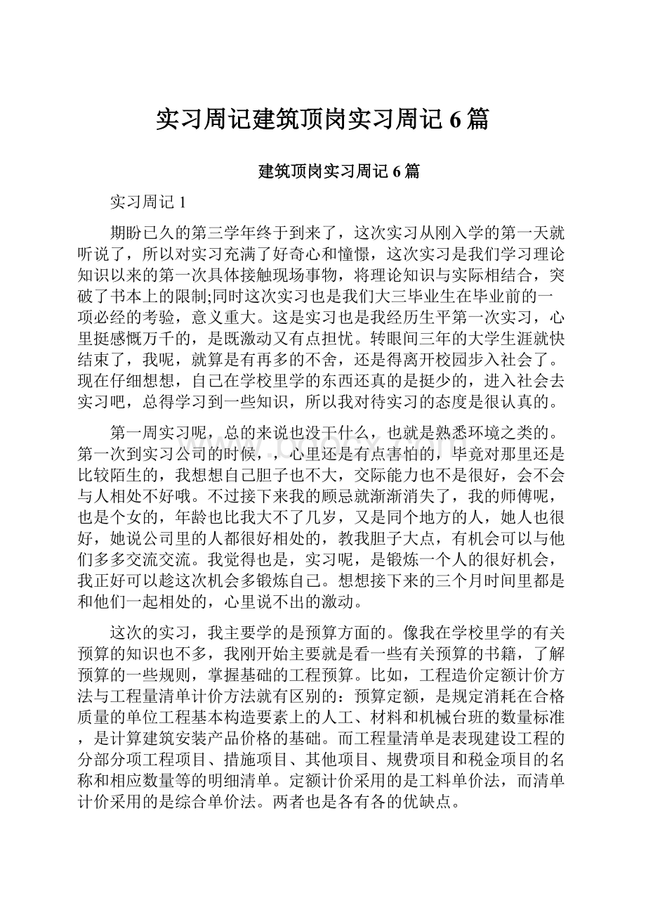 实习周记建筑顶岗实习周记6篇.docx_第1页