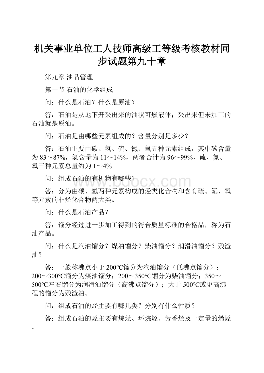 机关事业单位工人技师高级工等级考核教材同步试题第九十章.docx_第1页