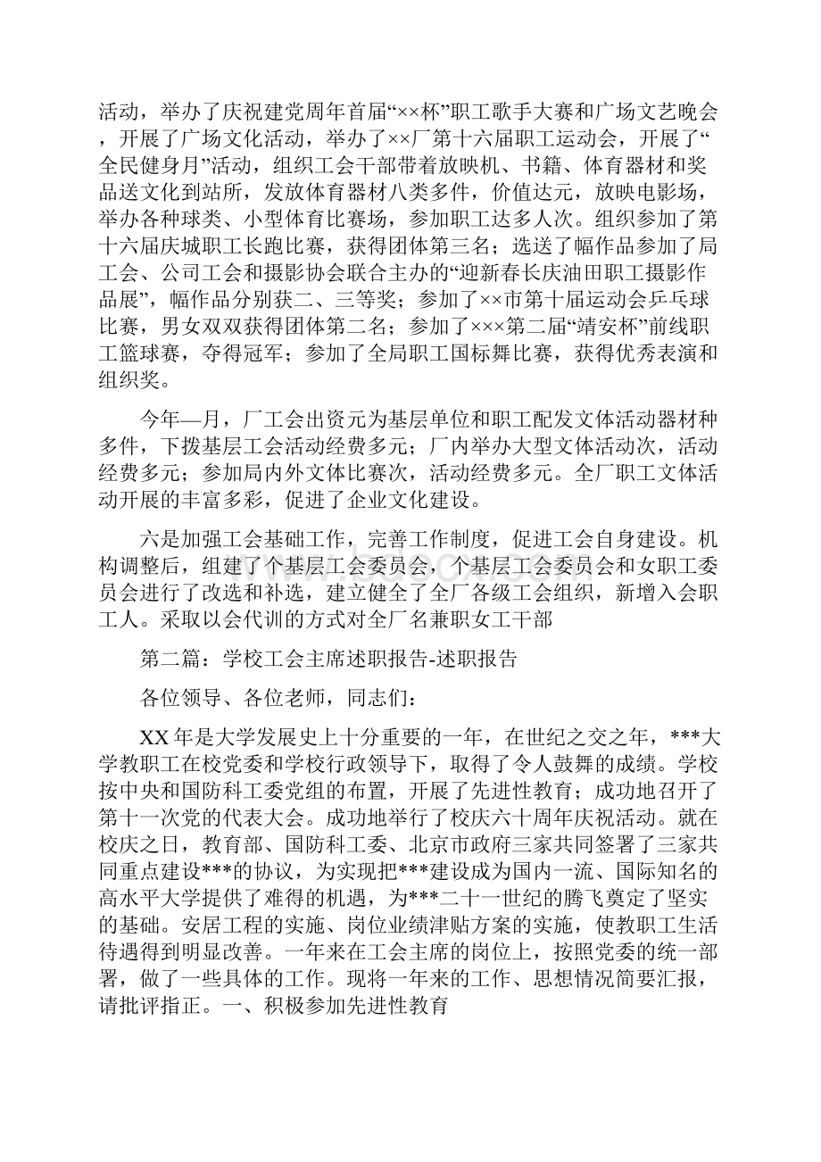 工会主席述职报告述职报告与工会主席述职报告三篇汇编.docx_第3页