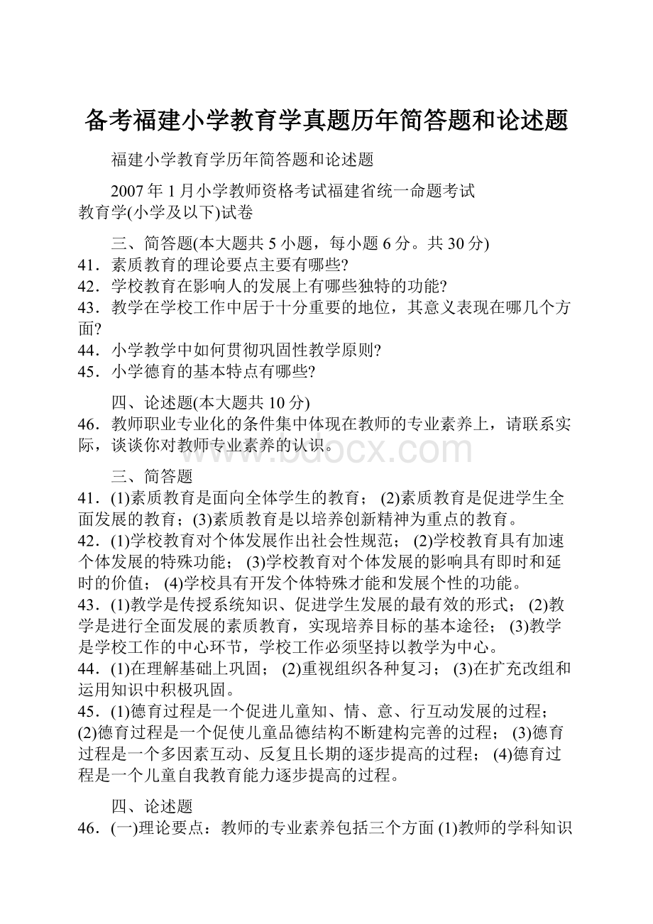 备考福建小学教育学真题历年简答题和论述题.docx_第1页