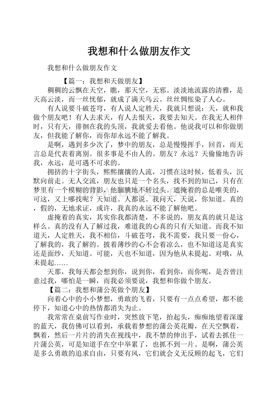 我想和什么做朋友作文.docx_第1页