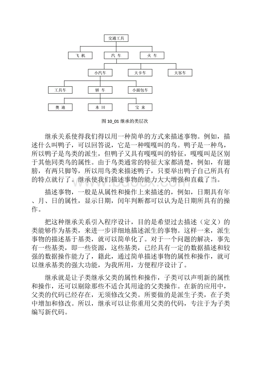 C++程序设计第10章 继承.docx_第2页