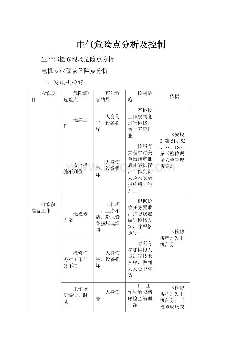 电气危险点分析及控制.docx