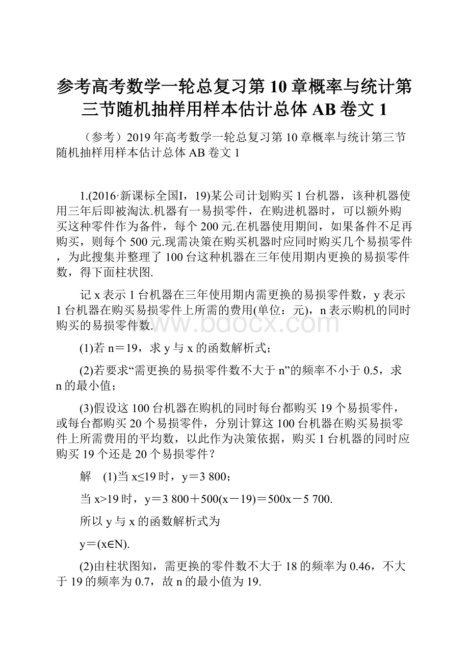 参考高考数学一轮总复习第10章概率与统计第三节随机抽样用样本估计总体AB卷文1.docx