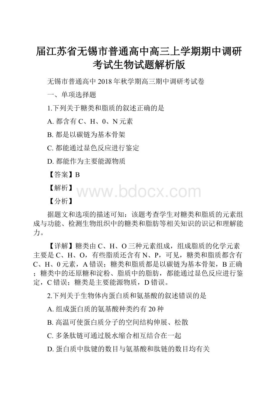 届江苏省无锡市普通高中高三上学期期中调研考试生物试题解析版.docx_第1页