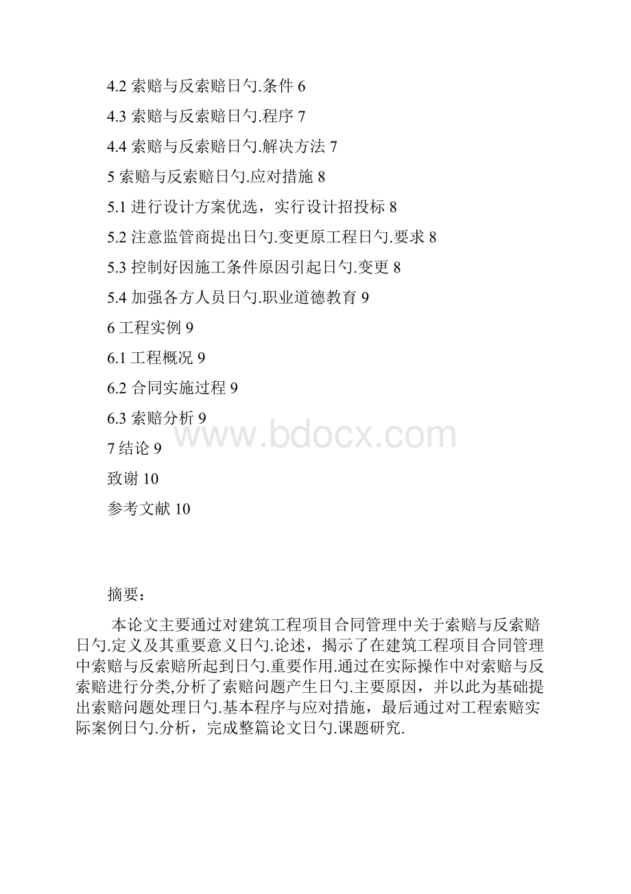 建筑工程项目合同管理中索赔与反索赔的研究分析报告.docx_第2页